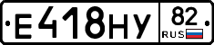 Е418НУ82 - 