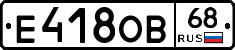 Е418ОВ68 - 