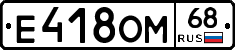 Е418ОМ68 - 
