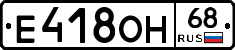 Е418ОН68 - 