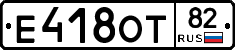 Е418ОТ82 - 