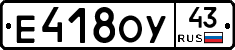Е418ОУ43 - 