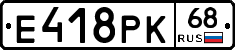 Е418РК68 - 