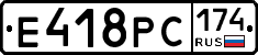 Е418РС174 - 