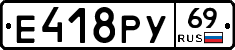 Е418РУ69 - 
