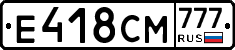 Е418СМ777 - 