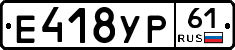 Е418УР61 - 