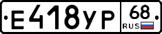 Е418УР68 - 