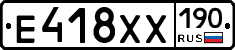 Е418ХХ190 - 
