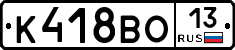 К418ВО13 - 