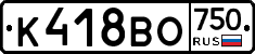 К418ВО750 - 