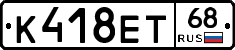К418ЕТ68 - 