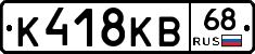 К418КВ68 - 