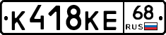 К418КЕ68 - 