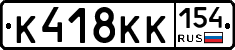 К418КК154 - 