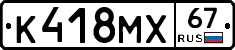 К418МХ67 - 