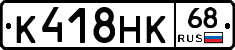 К418НК68 - 