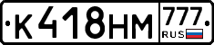 К418НМ777 - 