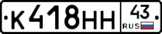 К418НН43 - 
