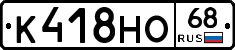 К418НО68 - 