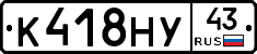К418НУ43 - 