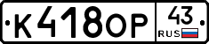 К418ОР43 - 