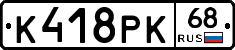 К418РК68 - 