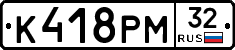 К418РМ32 - 