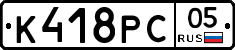 К418РС05 - 