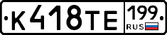 К418ТЕ199 - 