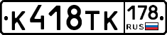 К418ТК178 - 