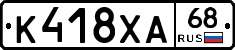 К418ХА68 - 