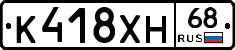 К418ХН68 - 