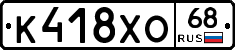 К418ХО68 - 
