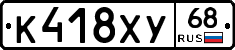 К418ХУ68 - 