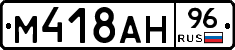 М418АН96 - 