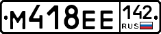 М418ЕЕ142 - 