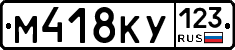 М418КУ123 - 