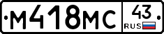 М418МС43 - 