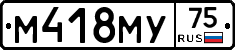 М418МУ75 - 