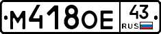 М418ОЕ43 - 