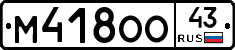 М418ОО43 - 