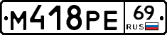 М418РЕ69 - 