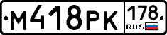 М418РК178 - 