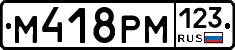 М418РМ123 - 