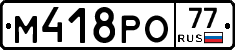 М418РО77 - 