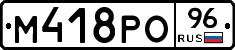 М418РО96 - 