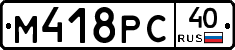 М418РС40 - 