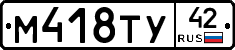 М418ТУ42 - 