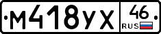 М418УХ46 - 